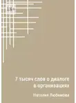 Наталия Любимова - 7 тысяч слов о диалоге в организациях. Эссе