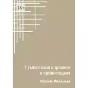 Постер книги 7 тысяч слов о диалоге в организациях. Эссе