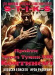 Алексей Елисеев - S-T-I-K-S. Пройти через туман VIII. Континент