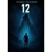 Постер книги 12