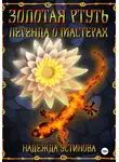 Надежда Устинова - Золотая ртуть. Легенда о мастерах