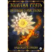 Постер книги Золотая ртуть. Легенда о мастерах