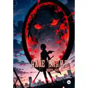 Постер книги Алое пламя