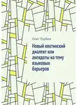 Олег Торбин - Новый кяхтинский диалект или анекдоты на тему языковых барьеров