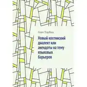 Постер книги Новый кяхтинский диалект или анекдоты на тему языковых барьеров