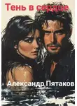 Александр Пятаков - Тень в сердце
