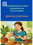Доктор Лайтман - Нутрициология при хроническом воспалении