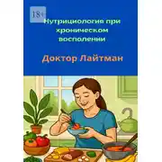 Постер книги Нутрициология при хроническом воспалении