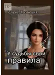 Елена Лесовских - У судьбы свои правила