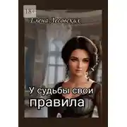 Постер книги У судьбы свои правила