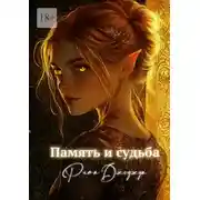 Постер книги Память и судьба. Побег из забвения
