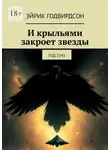 Эйрик Годвирдсон - И крыльями закроет звезды. Год 2345