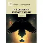 Постер книги И крыльями закроет звезды. Год 2345