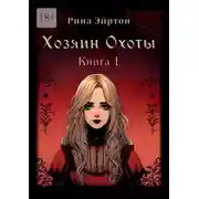Постер книги Хозяин Охоты. Книга I