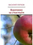 Василий Попков - Вдогонку за счастьем