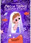 Елена Кукушкина - Лео и тайна за дверью в туалет. История о мягком приучении к горшку