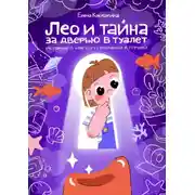 Постер книги Лео и тайна за дверью в туалет. История о мягком приучении к горшку