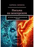 Карина Зимина - Письма на венгерском. История одной невозможной любви