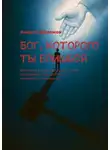 Андрей Ефремов - Бог, которого ты боишься. Как Иисус разрушает ложь о Судье и открывает сердце Отца, который по тебе скучает