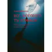 Постер книги Бог, которого ты боишься. Как Иисус разрушает ложь о Судье и открывает сердце Отца, который по тебе скучает