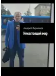Андрей Ларионов - Ненастоящий мир