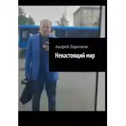 Постер книги Ненастоящий мир