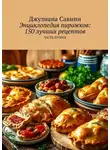 Джулиана Савини - Энциклопедия пирожков: 150 лучших рецептов. Часть вторая