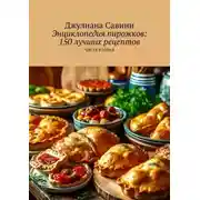 Постер книги Энциклопедия пирожков: 150 лучших рецептов. Часть вторая