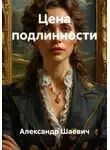 Александр Шаевич - Цена подлинности