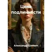 Постер книги Цена подлинности