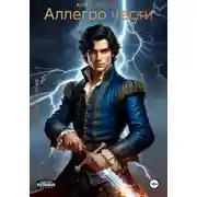 Постер книги Аллегро чести. Книга вторая