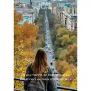 Постер книги От института до университета. Опыт составления путеводителя