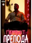 Рая Рок - Приват для препода