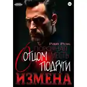 Постер книги Измена. Порочная месть с отцом подруги
