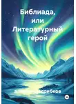 александр грибков - Библиада, или Литературный герой