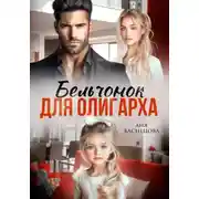 Постер книги Бельчонок для олигарха