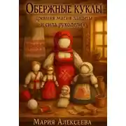 Постер книги Обережные куклы. Древняя магия защиты и сила рукоделия