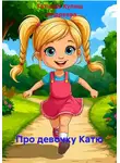 Татьяна Кулиш – Андреева - Про девочку Катю