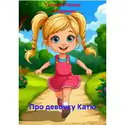 Постер книги Про девочку Катю