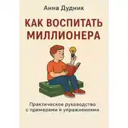 Постер книги Как воспитать миллионера: практическое руководство с примерами и упражнениями