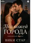 Вики Стар - Под кожей города