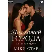 Постер книги Под кожей города