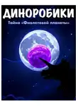 Сергей Герасимов - Диноробики. Тайна «Фиолетовой планеты»