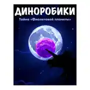 Постер книги Диноробики. Тайна «Фиолетовой планеты»
