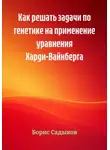 Борис Садыков - Как решать задачи по генетике на применение уравнения Харди-Вайнберга