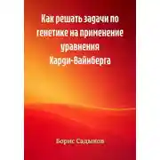 Постер книги Как решать задачи по генетике на применение уравнения Харди-Вайнберга