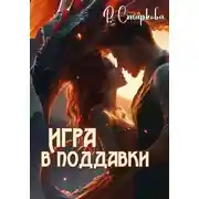 Постер книги Игра в поддавки