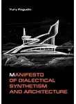 Юрий Погудин - Manifesto of Dialectical Synthetism and Architecture