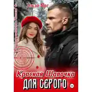 Постер книги Красная Шапочка для Серого