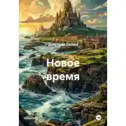Постер книги Новое время